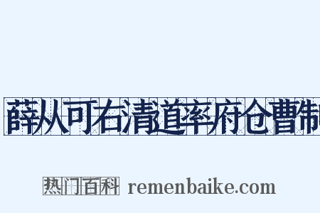 薛从可右清道率府仓曹制是什么意思的图片